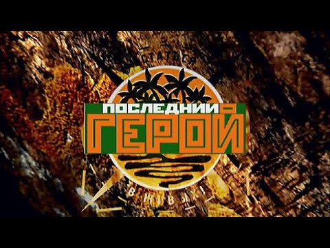 Видео: Последний герой. За кадром