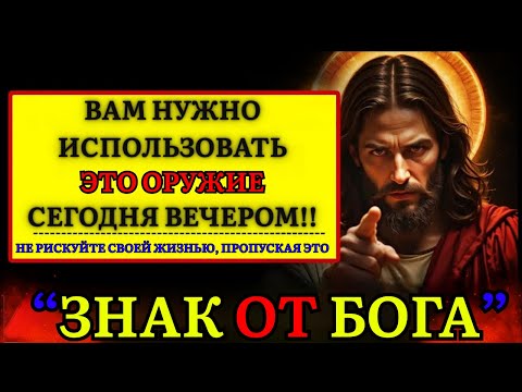 Видео: Бог говорит: «ТЕБЕ НУЖНО ИСПОЛЬЗОВАТЬ ЭТО ОРУЖИЕ СЕГОДНЯ ВЕЧЕРОМ... ЗНАК» Божье послание👆Божье посл