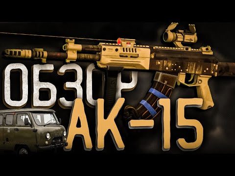 Видео: ОБЗОР АК-15 | ДАЙТЕ ДВА! | STALCRAFT