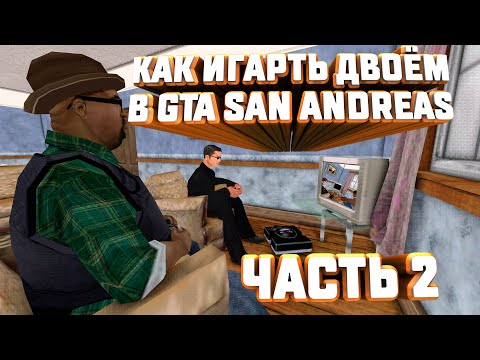 Видео: КАК ИГРАТЬ ДВОЁМ В GTA San Andreas НА ПК С СПЛИТ СКРИНОМ И ПО СЕТИ!!!