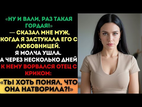Видео: «Ну и вали!» — сказал муж. Я ушла. А через несколько дней его отец ворвался с криком