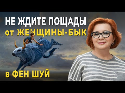 Видео: НЕ Ждите ПОЩАДЫ от Женщины-БЫК | ЖЕНЩИНА - Бык в Фен Шуй