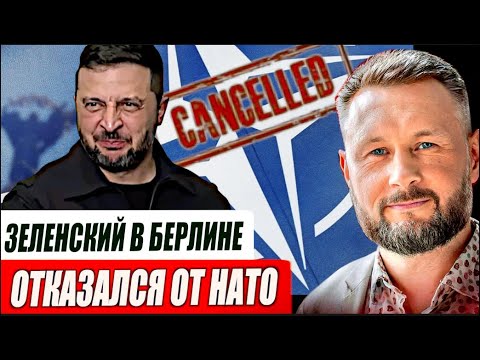 Видео: ЗЕЛЕНСКИЙ В БЕРЛИНЕ - ОТКАЗАЛСЯ ОТ НАТО//ТАРАС СИДОРЕЦ
