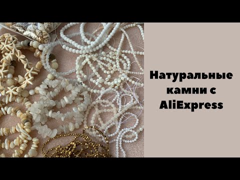 Видео: Бусины из натуральных камней, перламутр, жемчуг с AliExpress