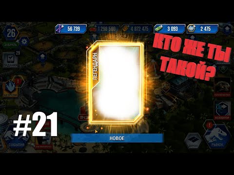 Видео: JURASSIC WORLD THE GAME #21 БОЁВ МНОГО НЕ БЫВАЕТ И ЛЕГЕНДАРОК!