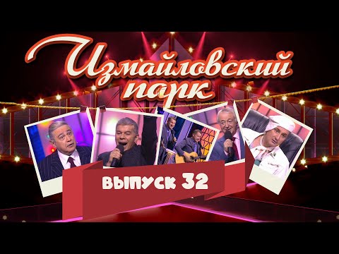 Видео: Измайловский парк | Выпуск 32 (11.01.2015) | Юмористический концерт @lionizmaylov