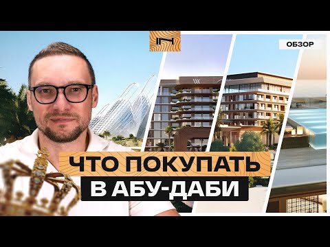 Видео: Абу-Даби: зачем и куда инвестировать?