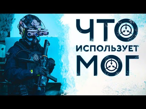 Видео: Что ИСПОЛЬЗУЕТ МОГ? [Оружие МОГ SCP]
