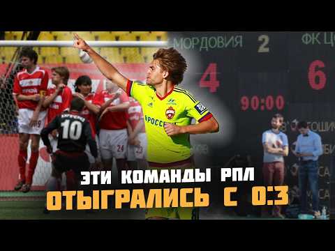 Видео: Легендарные КАМБЭКИ в РПЛ: Спасения, вошедшие в историю российского футбола!