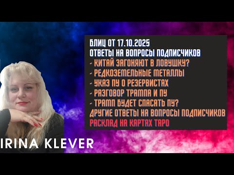 Видео: Таро прогноз Блиц от 17.10.2025 Ответы на вопросы подписчиков