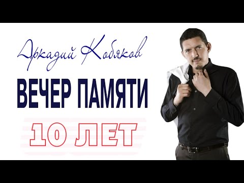 Видео: 19 сентября 2025. Вечер Памяти Аркадия Кобякова (10 лет)