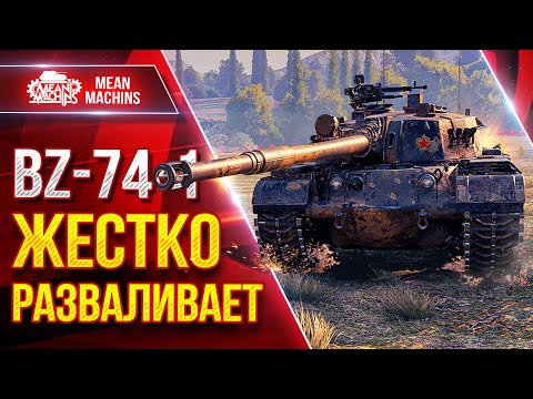 Видео: BZ-74-1 - ЖЕСТКО РАЗВАЛИВАЕТ ● Отличный Китайский Тяж ● ЛучшееДляВас
