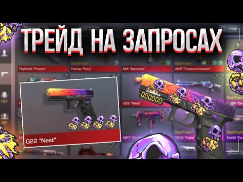 Видео: ТРЕЙД на ЗАПРОСАХ! | ОГРОМНЫЙ ОКУП + конкурс в STANDOFF 2!