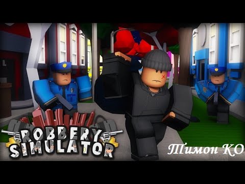 Видео: Ограбление Привет соседа в Roblox Robbery Simulator