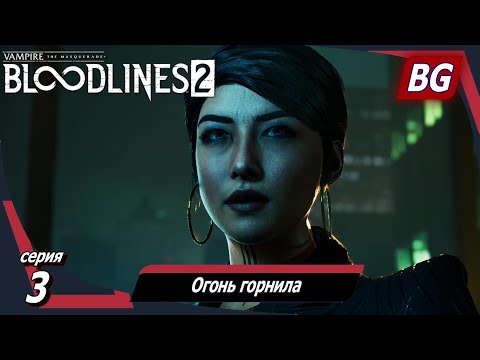 Видео: Vampire: The Masquerade — Bloodlines 2 ➤ Прохождение №3 ➤ Огонь горнила