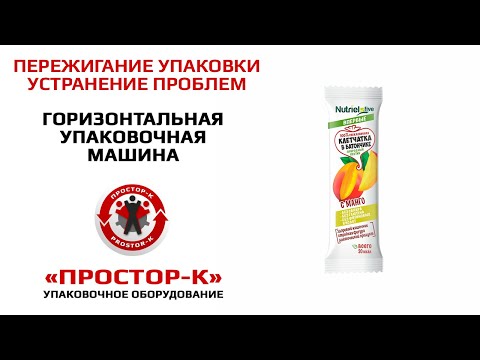 Видео: Горизонтальное упаковочное оборудование. Устранение проблем пережигания пленки