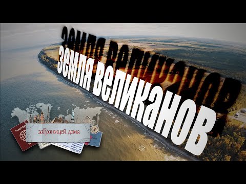 Видео: заГраницей дома. Земля великанов. Остров Сааремаа.