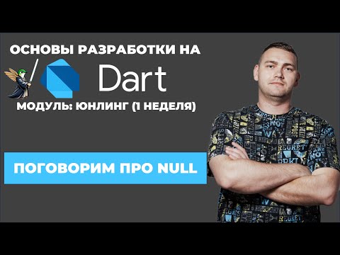 Видео: Основы разработки на Dart: юнлинг || Разбираемся с null