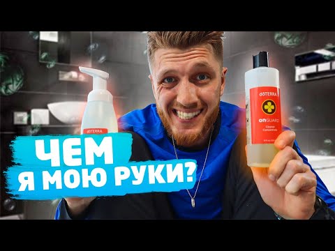 Видео: ЧЕМ МЫТЬ РУКИ? ДИСПЕНСЕР Xiaomi VS OnGuard DoTerra | Как укрепить иммунитет с Эфирными маслами