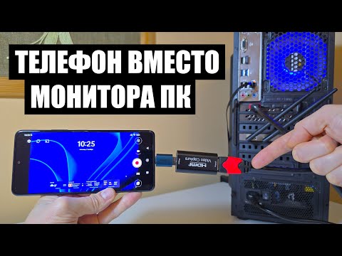 Видео: Телефон смартфон вместо монитора ПК компьютера, как подключить