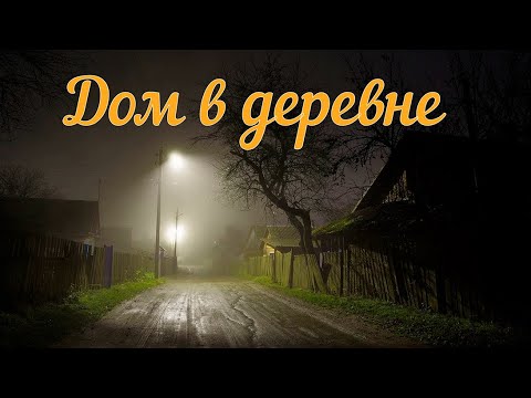 Видео: Дом в деревне.  Страшная история.