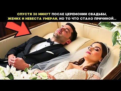 Видео: СПУСТЯ 30 МИНУТ ПОСЛЕ ЦЕРЕМОНИИ СВАДЬБЫ ЖЕНИХ И НЕВЕСТА УМЕРЛИ. НО ТО ЧТО СТАЛО ПРИЧИНОЙ, ШОКИРОВАЛО