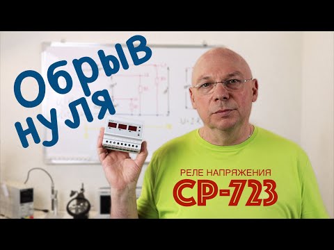 Видео: Реле напряжения CP-723 и обрыв нуля в трёхфазной сети.