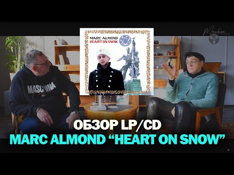 Видео: История создания альбома Marc Almond «Heart On Snow» в интервью с продюсером Михаилом Кучеренко.