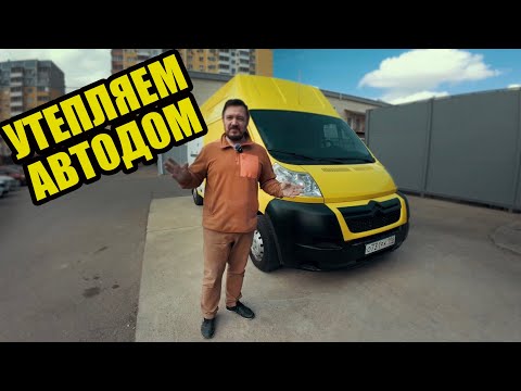 Видео: Утепление автодома. Как и чем утеплить автодом