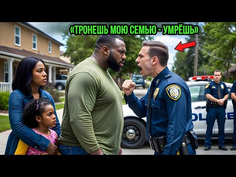 Видео: Полицейские унизили чернокожего мужчину — не зная, что он командир «Дельта Форс»