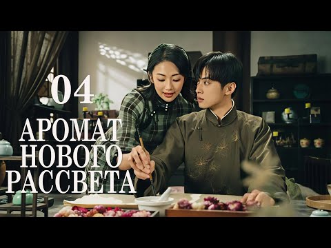 Видео: Аромат нового рассвета 04 серия (русская озвучка) дорама Scent of New Dawn, 暗香来