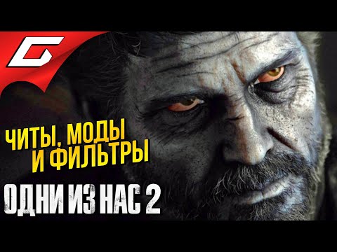 Видео: ЧИТЫ, МОДЫ и УГАРНЫЕ ФИЛЬТРЫ ➤ The LAST of US 2 (Одни из нас 2)