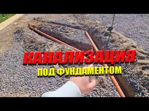 Видео: Канализация Под Монолитным Фундаментом - Важные Нюансы!