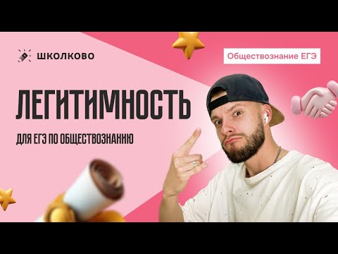 Видео: Легитимность для ЕГЭ по обществознанию