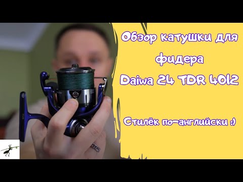 Видео: Обзор катушки для фидера Daiwa 24 TDR 4012. Переоцененная игрушка или английский топ?