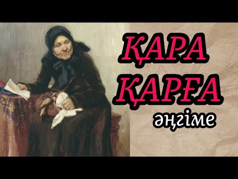 Видео: ҚАРА ҚАРҒА әңгіме#аудиокітап#аудиоәңгіме