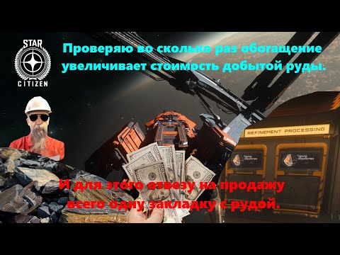 Видео: Star Citizen -   Проверяю во сколько раз обогащение увеличивает стоимость добытой руды.