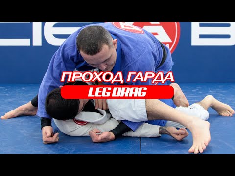 Видео: Проход гарда (Leg drag)