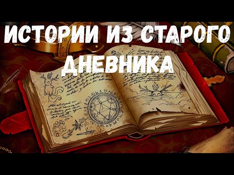 Видео: Страшная история. Истории из старого дневника.