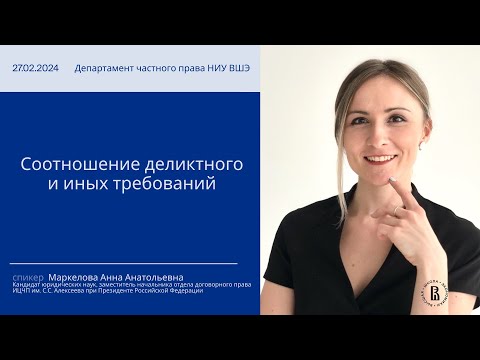 Видео: Соотношение деликтного и иных требований