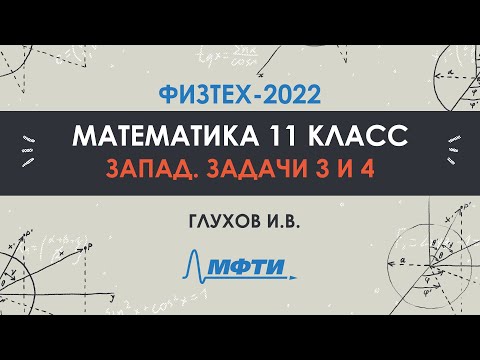 Видео: Официальный разбор олимпиады Физтех-2022. Математика, запад 11 класс. Часть 2