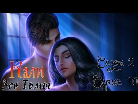 Видео: 🐍Кали: Зов Тьмы🐍 2 сезон 10 серия Mинepaл ♥Клуб Романтики♥