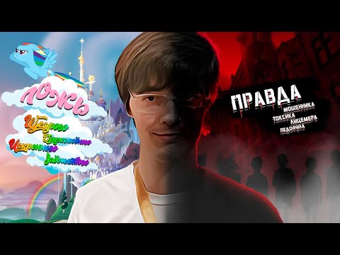 Видео: Руслан Насретдинов - Обитель Зла (ТО Магия Дружбы)