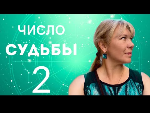 Видео: ЧИСЛО СУДЬБЫ 2 // ЛУНА