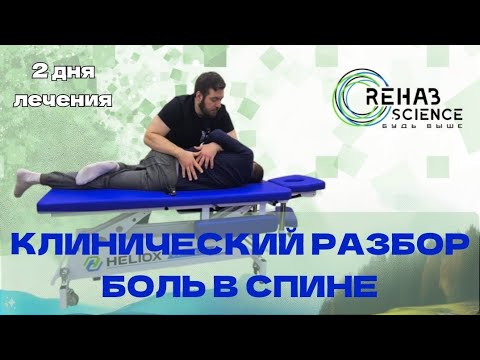 Видео: Клинический разбор пациента. Боль в спине. Два дня лечения.