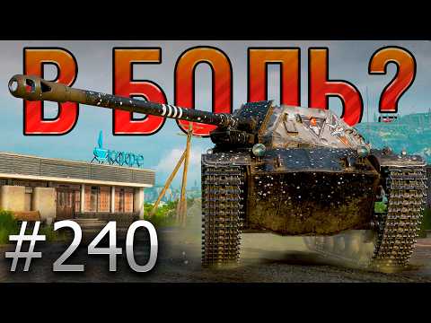 Видео: В БОЛЬ? Выпуск №240 🔥ЗАМУРОВАЛИ, ДЕМОНЫ! 🔥ShPTK-TVP 100 на Камчатке [Мир Танков]