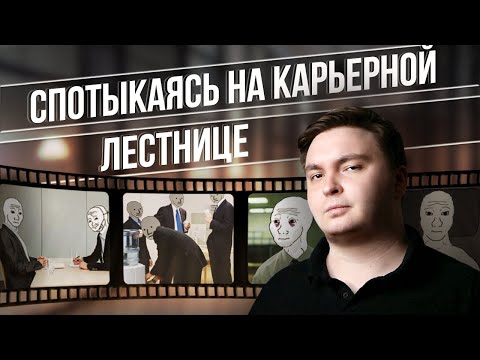 Видео: СПОТЫКАЯСЬ НА КАРЬЕРНОЙ ЛЕСТНИЦЕ