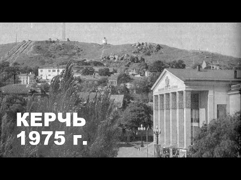 Видео: Керчь в советское время. 1975 год.