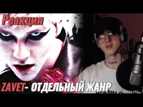 Видео: zavet ( Kai Angel ) - nights before gotika / Реакция ( Отдельный жанр )
