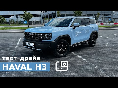 Видео: POV тест-драйв Haval H3 | Будущий бестселлер